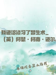 我道侣修习了替生术